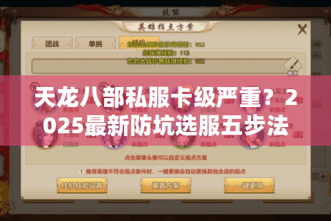 天龙八部私服卡级严重?2025最新防坑选服五步法 天龙八部私服卡级严重?2025最新防坑选服五步法