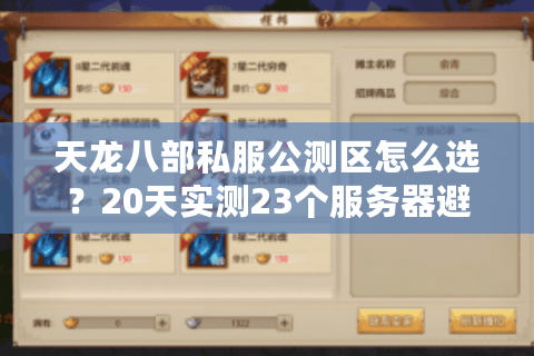 天龙八部私服公测区怎么选?20天实测23个服务器避坑档案 天龙八部私服公测区怎么选?20天实测23个服务器避坑档案