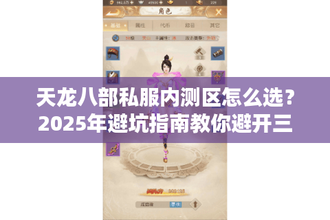天龙八部私服内测区怎么选?2025年避坑指南教你避开三大致命陷阱 天龙八部私服内测区怎么选?2025年避坑指南教你避开三大致命陷阱