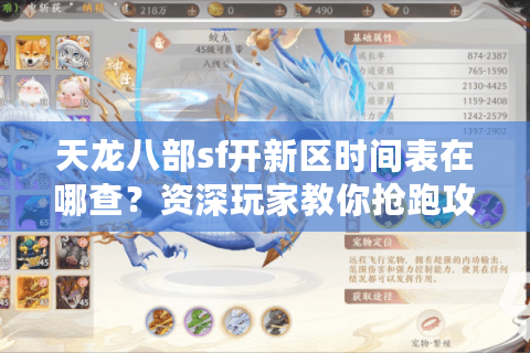 天龙八部sf开新区时间表在哪查？资深玩家教你抢跑攻略