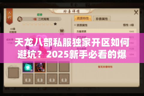 天龙八部私服独家开区如何避坑?2025新手必看的爆率实测 天龙八部私服独家开区如何避坑?2025新手必看的爆率实测
