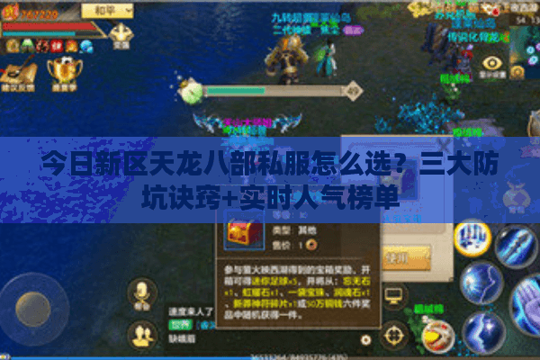 今日新区天龙八部私服怎么选？三大防坑诀窍+实时人气榜单