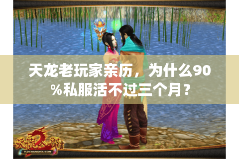 天龙老玩家亲历,为什么90%私服活不过三个月? 天龙老玩家亲历,为什么90%私服活不过三个月?