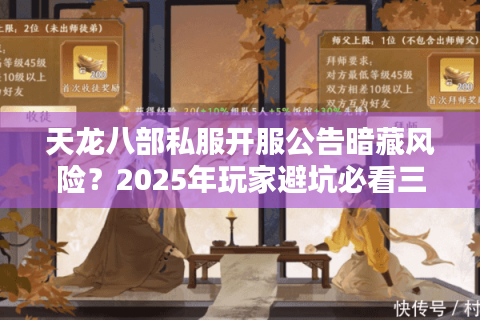 天龙八部私服开服公告暗藏风险?2025年玩家避坑必看三步验证法 天龙八部私服开服公告暗藏风险?2025年玩家避坑必看三步验证法