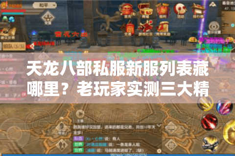 天龙八部私服新服列表藏哪里?老玩家实测三大精准追踪术 天龙八部私服新服列表藏哪里?老玩家实测三大精准追踪术