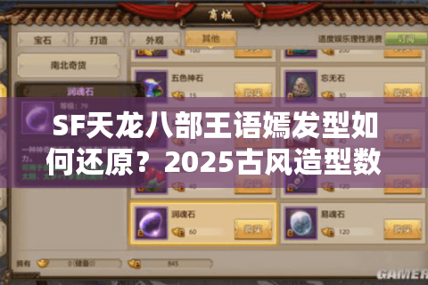 SF天龙八部王语嫣发型如何还原?2025古风造型数据实测 SF天龙八部王语嫣发型如何还原?2025古风造型数据实测