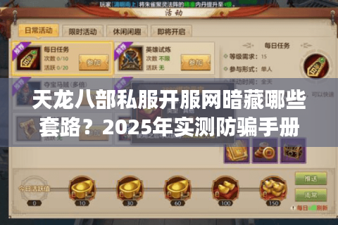 天龙八部私服开服网暗藏哪些套路?2025年实测防骗手册 天龙八部私服开服网暗藏哪些套路?2025年实测防骗手册