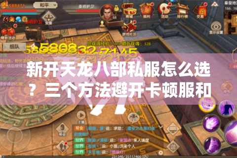 新开天龙八部私服怎么选?三个方法避开卡顿服和跑路服 新开天龙八部私服怎么选?三个方法避开卡顿服和跑路服