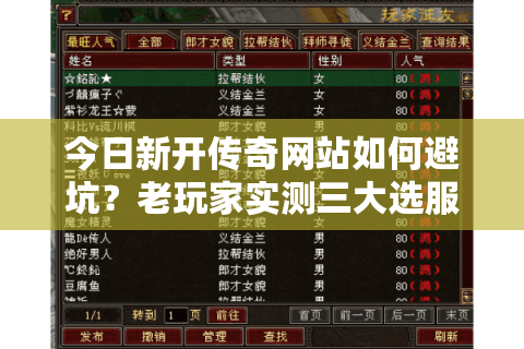 今日新开传奇网站如何避坑?老玩家实测三大选服铁律 今日新开传奇网站如何避坑?老玩家实测三大选服铁律