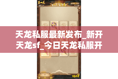 天龙私服最新发布_新开天龙sf_今日天龙私服开服表 天龙私服最新发布_新开天龙sf_今日天龙私服开服表
