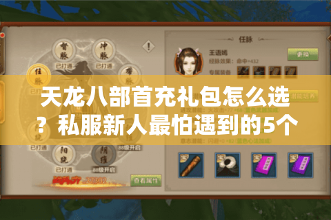 天龙八部首充礼包怎么选?私服新人最怕遇到的5个真实陷阱 天龙八部首充礼包怎么选?私服新人最怕遇到的5个真实陷阱