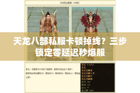 天龙八部私服卡顿掉线?三步锁定零延迟秒爆服 天龙八部私服卡顿掉线?三步锁定零延迟秒爆服