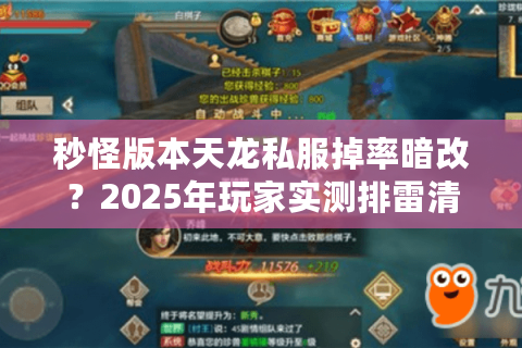 秒怪版本天龙私服掉率暗改?2025年玩家实测排雷清单 秒怪版本天龙私服掉率暗改?2025年玩家实测排雷清单