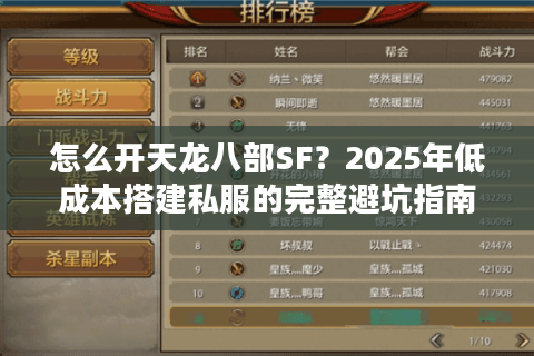 怎么开天龙八部SF?2025年低成本搭建私服的完整避坑指南 怎么开天龙八部SF?2025年低成本搭建私服的完整避坑指南