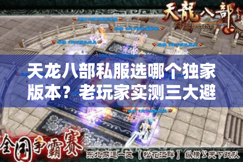 天龙八部私服选哪个独家版本？老玩家实测三大避坑原则
