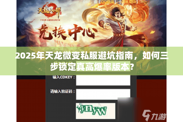 2025年天龙微变私服避坑指南，如何三步锁定真高爆率版本？