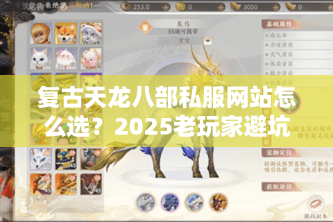 复古天龙八部私服网站怎么选?2025老玩家避坑五步法 复古天龙八部私服网站怎么选?2025老玩家避坑五步法