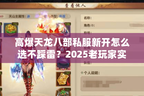 高爆天龙八部私服新开怎么选不踩雷？2025老玩家实测三大避坑口诀