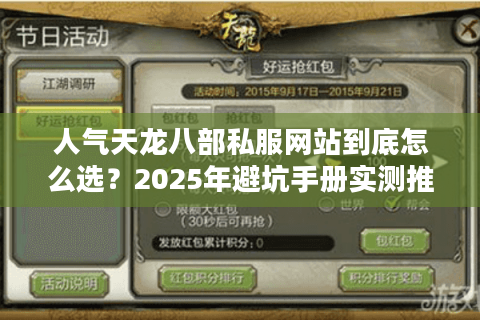 人气天龙八部私服网站到底怎么选?2025年避坑手册实测推荐 人气天龙八部私服网站到底怎么选?2025年避坑手册实测推荐