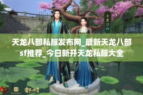 天龙八部私服发布网_最新天龙八部sf推荐_今日新开天龙私服大全 天龙八部私服发布网_最新天龙八部sf推荐_今日新开天龙私服大全