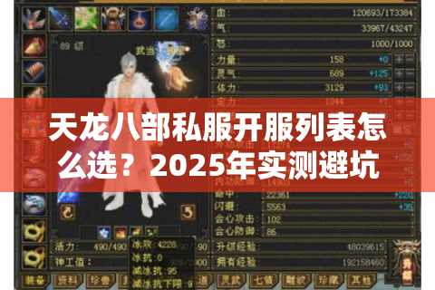 天龙八部私服开服列表怎么选?2025年实测避坑三步法 天龙八部私服开服列表怎么选?2025年实测避坑三步法