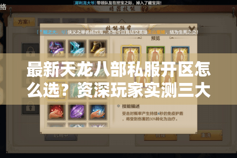 最新天龙八部私服开区怎么选？资深玩家实测三大避坑法则