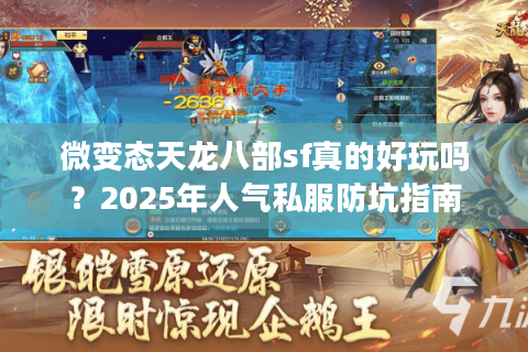 微变态天龙八部sf真的好玩吗?2025年人气私服防坑指南 微变态天龙八部sf真的好玩吗?2025年人气私服防坑指南