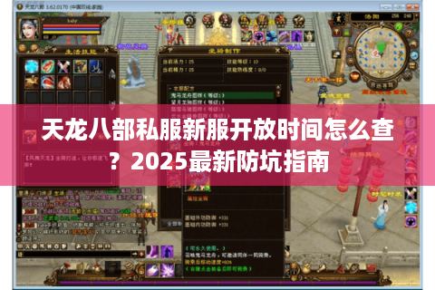 天龙八部私服新服开放时间怎么查?2025最新防坑指南 天龙八部私服新服开放时间怎么查?2025最新防坑指南