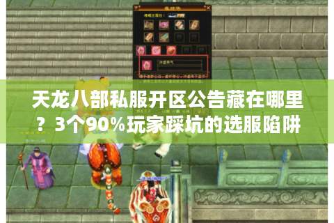 天龙八部私服开区公告藏在哪里?3个90%玩家踩坑的选服陷阱 天龙八部私服开区公告藏在哪里?3个90%玩家踩坑的选服陷阱