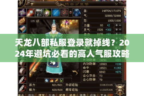 天龙八部私服登录就掉线?2024年避坑必看的高人气服攻略 天龙八部私服登录就掉线?2024年避坑必看的高人气服攻略