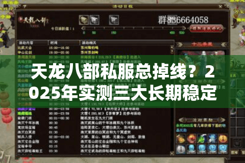 天龙八部私服总掉线？2025年实测三大长期稳定发布站防坑秘籍