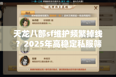 天龙八部sf维护频繁掉线?2025年高稳定私服筛选三法则 天龙八部sf维护频繁掉线?2025年高稳定私服筛选三法则