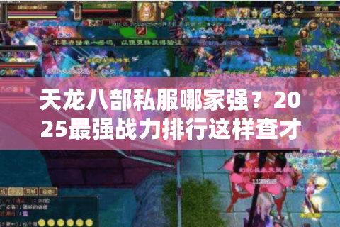 天龙八部私服哪家强?2025最强战力排行这样查才准 天龙八部私服哪家强?2025最强战力排行这样查才准