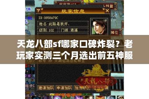 天龙八部sf哪家口碑炸裂?老玩家实测三个月选出前五神服 天龙八部sf哪家口碑炸裂?老玩家实测三个月选出前五神服