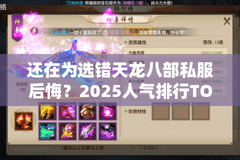 还在为选错天龙八部私服后悔?2025人气排行TOP5真实评测 还在为选错天龙八部私服后悔?2025人气排行TOP5真实评测