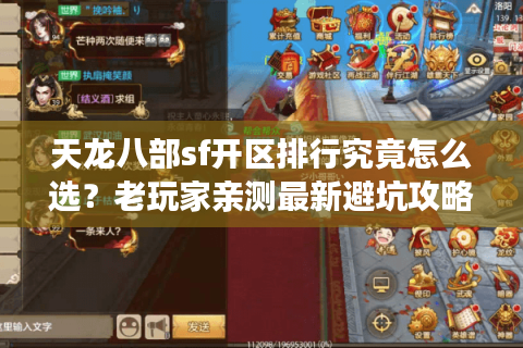 天龙八部sf开区排行究竟怎么选？老玩家亲测最新避坑攻略