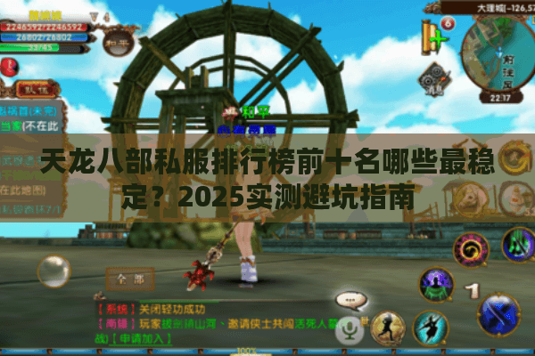 天龙八部私服排行榜前十名哪些最稳定?2025实测避坑指南 天龙八部私服排行榜前十名哪些最稳定?2025实测避坑指南