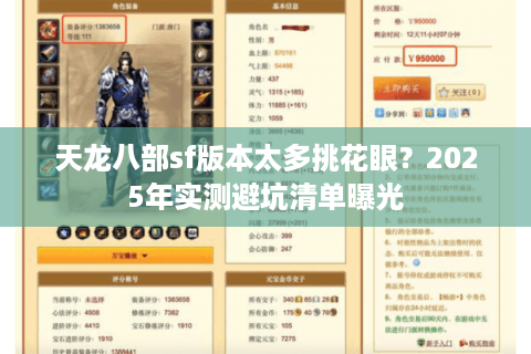 天龙八部sf版本太多挑花眼?2025年实测避坑清单曝光 天龙八部sf版本太多挑花眼?2025年实测避坑清单曝光
