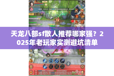 天龙八部sf散人推荐哪家强?2025年老玩家实测避坑清单 天龙八部sf散人推荐哪家强?2025年老玩家实测避坑清单
