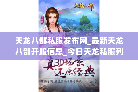 天龙八部私服发布网_最新天龙八部开服信息_今日天龙私服列表 天龙八部私服发布网_最新天龙八部开服信息_今日天龙私服列表