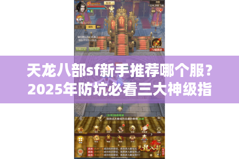 天龙八部sf新手推荐哪个服?2025年防坑必看三大神级指标 天龙八部sf新手推荐哪个服?2025年防坑必看三大神级指标