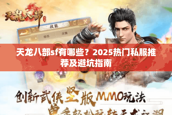 天龙八部sf有哪些?2025热门私服推荐及避坑指南 天龙八部sf有哪些?2025热门私服推荐及避坑指南