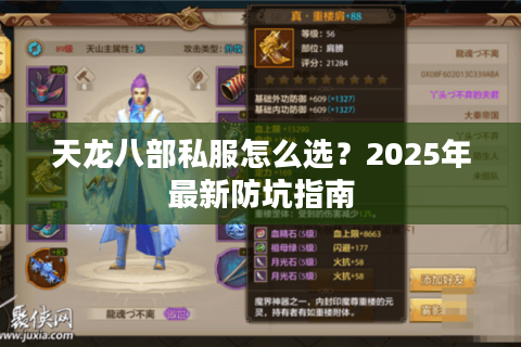 天龙八部私服怎么选?2025年最新防坑指南 天龙八部私服怎么选?2025年最新防坑指南