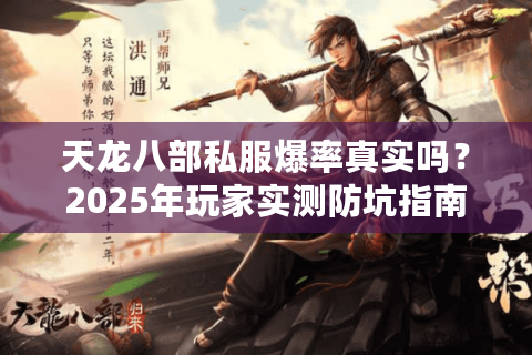 天龙八部私服爆率真实吗？2025年玩家实测防坑指南