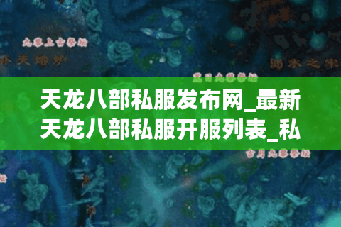 天龙八部私服发布网_最新天龙八部私服开服列表_私服大全 天龙八部私服发布网_最新天龙八部私服开服列表_私服大全