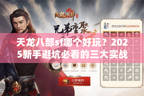 天龙八部sf哪个好玩?2025新手避坑必看的三大实战诀窍 天龙八部sf哪个好玩?2025新手避坑必看的三大实战诀窍
