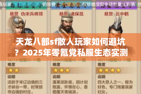 天龙八部sf散人玩家如何避坑?2025年零氪党私服生态实测报告 天龙八部sf散人玩家如何避坑?2025年零氪党私服生态实测报告