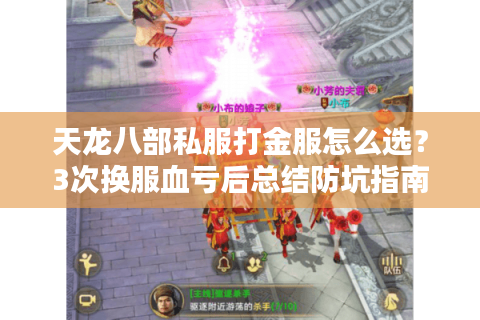 天龙八部私服打金服怎么选?3次换服血亏后总结防坑指南 天龙八部私服打金服怎么选?3次换服血亏后总结防坑指南
