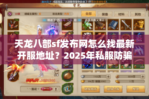 天龙八部sf发布网怎么找最新开服地址?2025年私服防骗指南 天龙八部sf发布网怎么找最新开服地址?2025年私服防骗指南