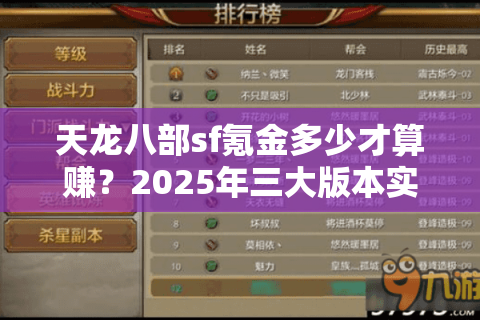 天龙八部sf氪金多少才算赚？2025年三大版本实测对比